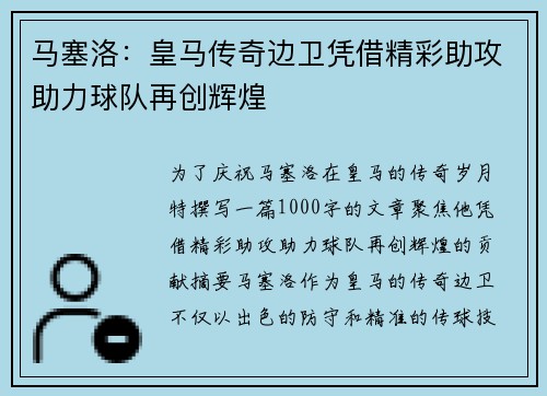 马塞洛:皇马传奇边卫凭借精彩助攻助力球队再创辉煌 马塞洛:皇马传奇边卫凭借精彩助攻助力球队再创辉煌