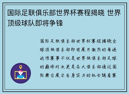 国际足联俱乐部世界杯赛程揭晓 世界顶级球队即将争锋