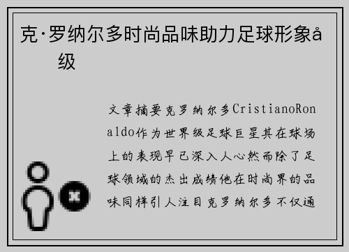 克·罗纳尔多时尚品味助力足球形象升级 克·罗纳尔多时尚品味助力足球形象升级