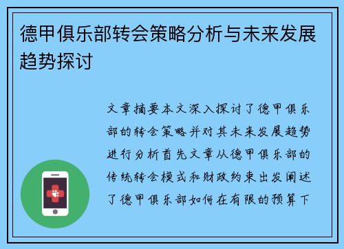 德甲俱乐部转会策略分析与未来发展趋势探讨 德甲俱乐部转会策略分析与未来发展趋势探讨