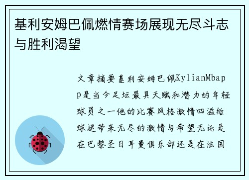 基利安姆巴佩燃情赛场展现无尽斗志与胜利渴望