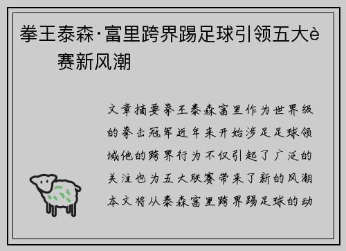 拳王泰森·富里跨界踢足球引领五大联赛新风潮