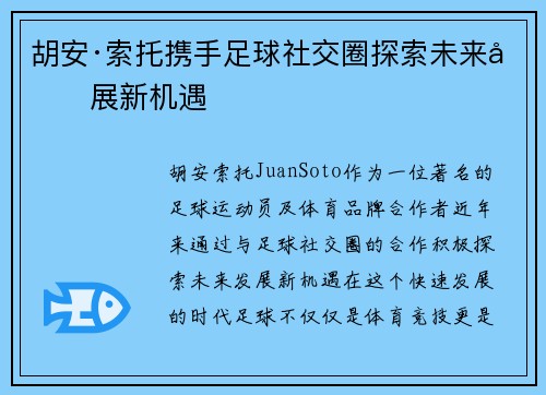 胡安·索托携手足球社交圈探索未来发展新机遇
