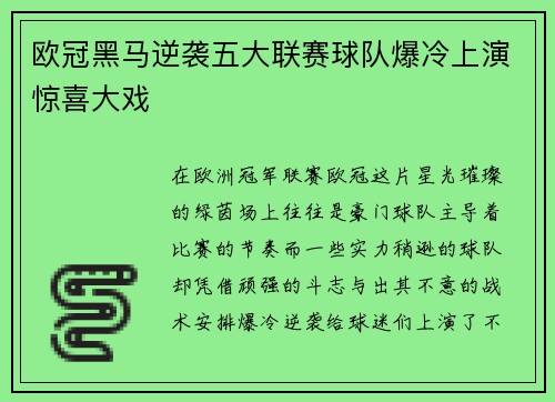 欧冠黑马逆袭五大联赛球队爆冷上演惊喜大戏 欧冠黑马逆袭五大联赛球队爆冷上演惊喜大戏