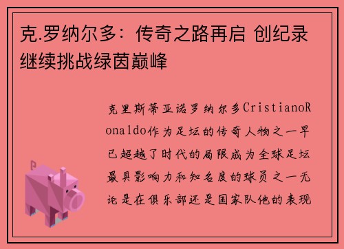 克.罗纳尔多:传奇之路再启 创纪录继续挑战绿茵巅峰 克.罗纳尔多:传奇之路再启 创纪录继续挑战绿茵巅峰