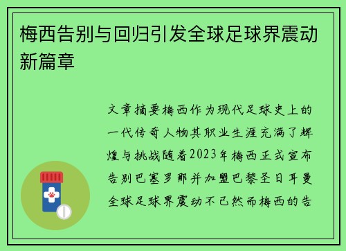 梅西告别与回归引发全球足球界震动新篇章