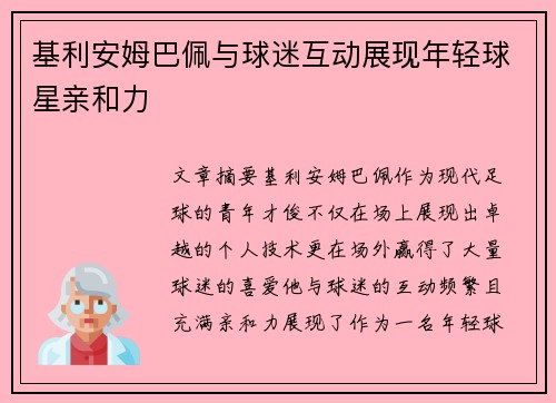基利安姆巴佩与球迷互动展现年轻球星亲和力 基利安姆巴佩与球迷互动展现年轻球星亲和力