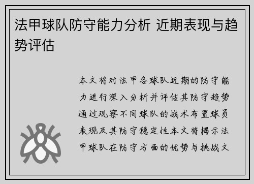 法甲球队防守能力分析 近期表现与趋势评估 法甲球队防守能力分析 近期表现与趋势评估
