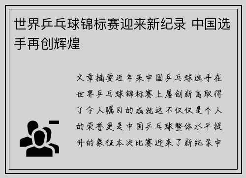世界乒乓球锦标赛迎来新纪录 中国选手再创辉煌 世界乒乓球锦标赛迎来新纪录 中国选手再创辉煌