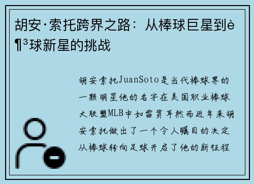 胡安·索托跨界之路：从棒球巨星到足球新星的挑战