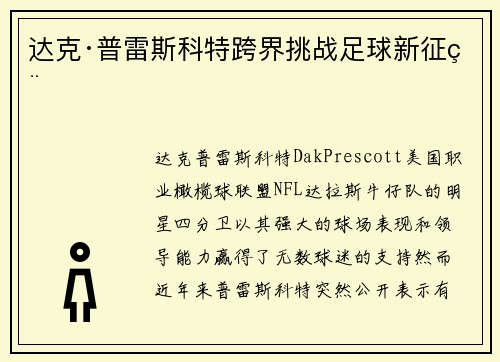 达克·普雷斯科特跨界挑战足球新征程