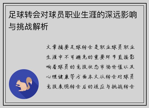 足球转会对球员职业生涯的深远影响与挑战解析 足球转会对球员职业生涯的深远影响与挑战解析