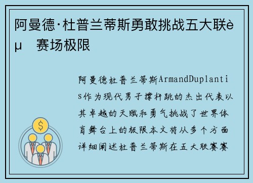 阿曼德·杜普兰蒂斯勇敢挑战五大联赛赛场极限