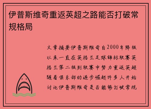 伊普斯维奇重返英超之路能否打破常规格局 伊普斯维奇重返英超之路能否打破常规格局