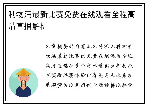 利物浦最新比赛免费在线观看全程高清直播解析 利物浦最新比赛免费在线观看全程高清直播解析