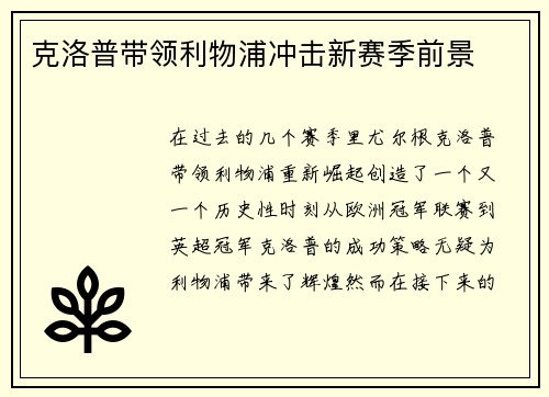 克洛普带领利物浦冲击新赛季前景