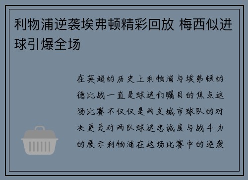 利物浦逆袭埃弗顿精彩回放 梅西似进球引爆全场 利物浦逆袭埃弗顿精彩回放 梅西似进球引爆全场
