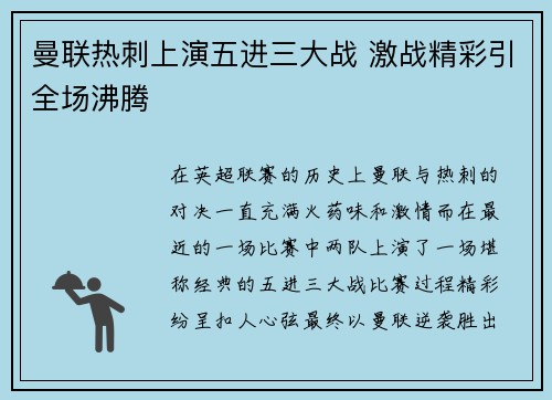曼联热刺上演五进三大战 激战精彩引全场沸腾
