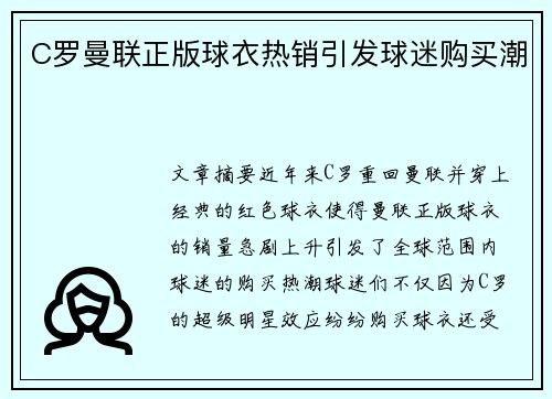 C罗曼联正版球衣热销引发球迷购买潮 C罗曼联正版球衣热销引发球迷购买潮
