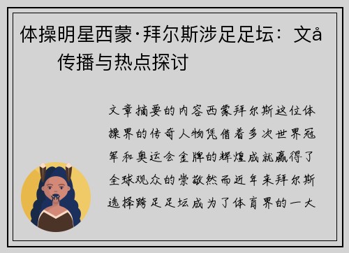 体操明星西蒙·拜尔斯涉足足坛：文化传播与热点探讨