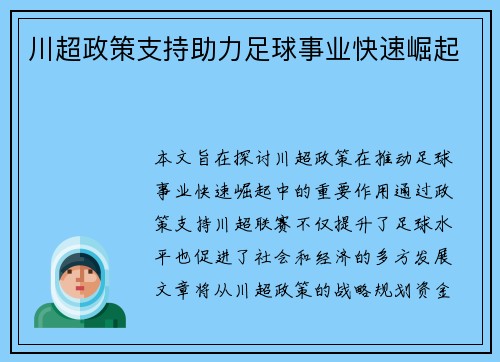 川超政策支持助力足球事业快速崛起