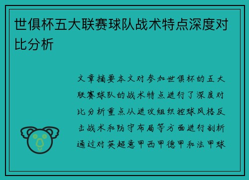 世俱杯五大联赛球队战术特点深度对比分析