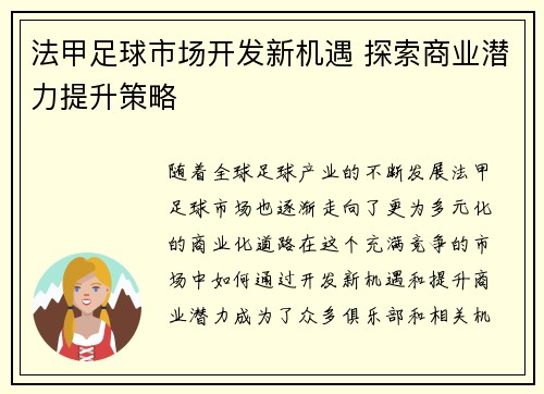 法甲足球市场开发新机遇 探索商业潜力提升策略 法甲足球市场开发新机遇 探索商业潜力提升策略