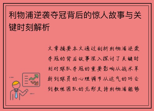利物浦逆袭夺冠背后的惊人故事与关键时刻解析