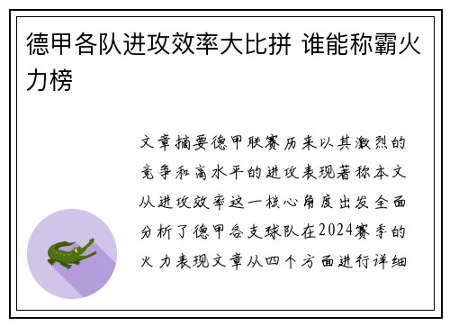 德甲各队进攻效率大比拼 谁能称霸火力榜