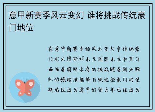 意甲新赛季风云变幻 谁将挑战传统豪门地位