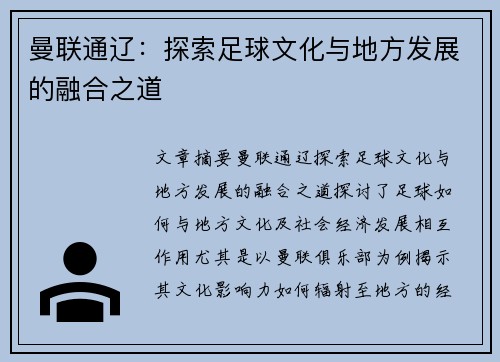 曼联通辽：探索足球文化与地方发展的融合之道