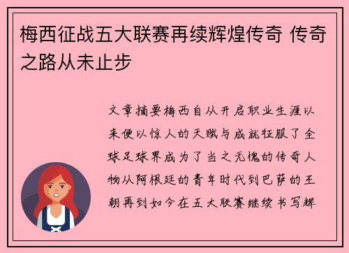 梅西征战五大联赛再续辉煌传奇 传奇之路从未止步