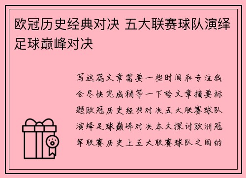 欧冠历史经典对决 五大联赛球队演绎足球巅峰对决