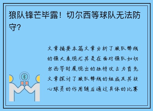 狼队锋芒毕露！切尔西等球队无法防守？