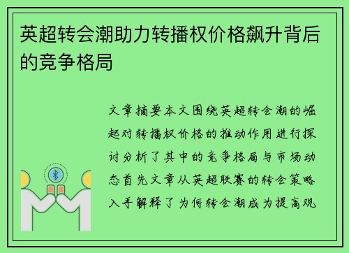 英超转会潮助力转播权价格飙升背后的竞争格局