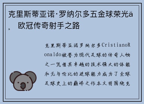 克里斯蒂亚诺·罗纳尔多五金球荣光与欧冠传奇射手之路