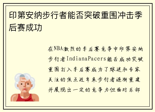 印第安纳步行者能否突破重围冲击季后赛成功