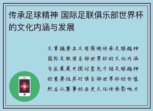 传承足球精神 国际足联俱乐部世界杯的文化内涵与发展