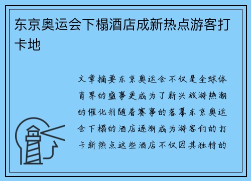 东京奥运会下榻酒店成新热点游客打卡地