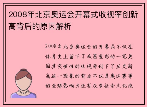 2008年北京奥运会开幕式收视率创新高背后的原因解析