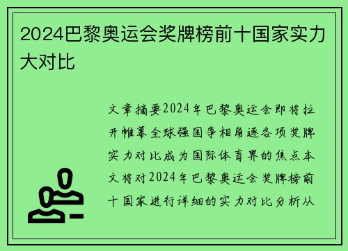 2024巴黎奥运会奖牌榜前十国家实力大对比