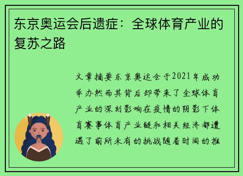 东京奥运会后遗症：全球体育产业的复苏之路