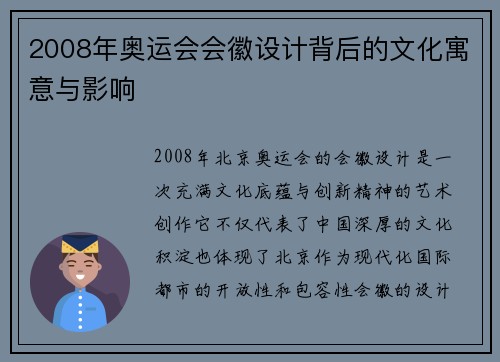 2008年奥运会会徽设计背后的文化寓意与影响