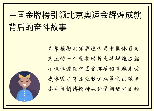 中国金牌榜引领北京奥运会辉煌成就背后的奋斗故事