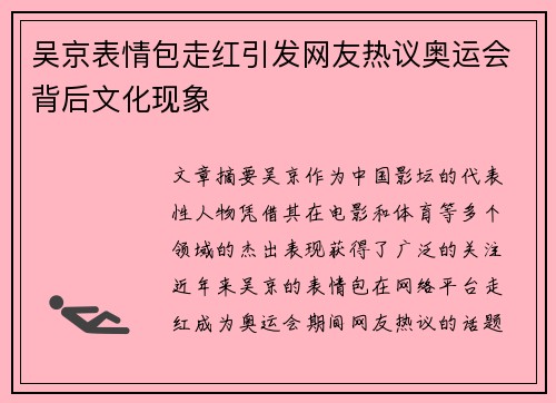 吴京表情包走红引发网友热议奥运会背后文化现象