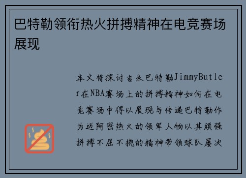 巴特勒领衔热火拼搏精神在电竞赛场展现