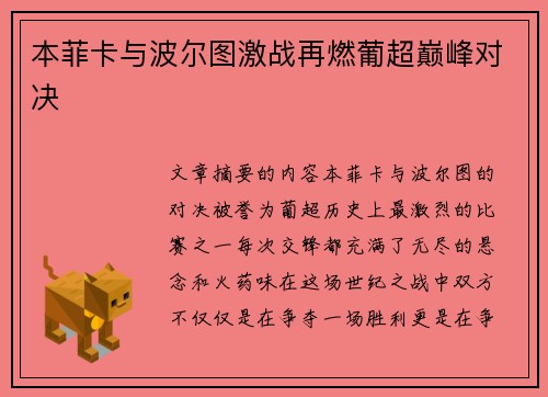 本菲卡与波尔图激战再燃葡超巅峰对决